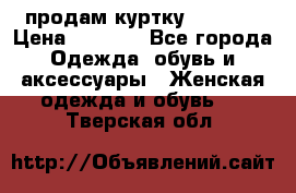 продам куртку  42-44  › Цена ­ 2 500 - Все города Одежда, обувь и аксессуары » Женская одежда и обувь   . Тверская обл.
